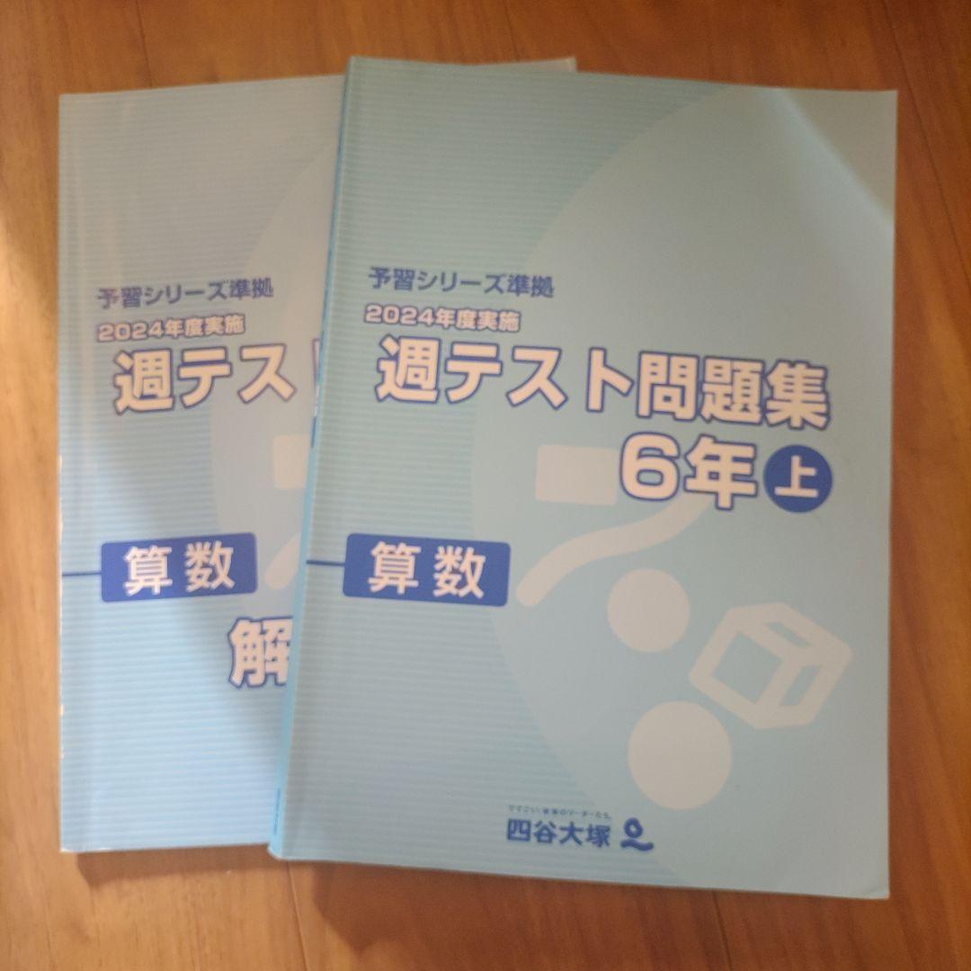 四谷大塚 予習シリーズ 週テスト問題集 6年 上 算数 - メルカリ