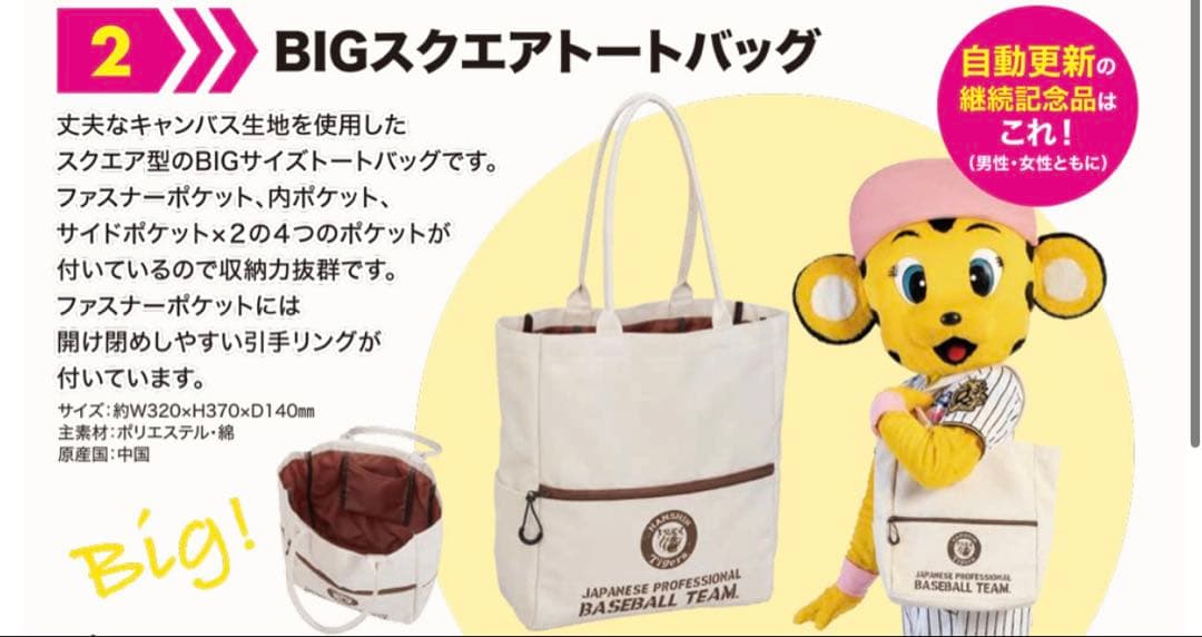 阪神タイガース 2026年公式ファンクラブ記念品BIGスクエアトートバッグ