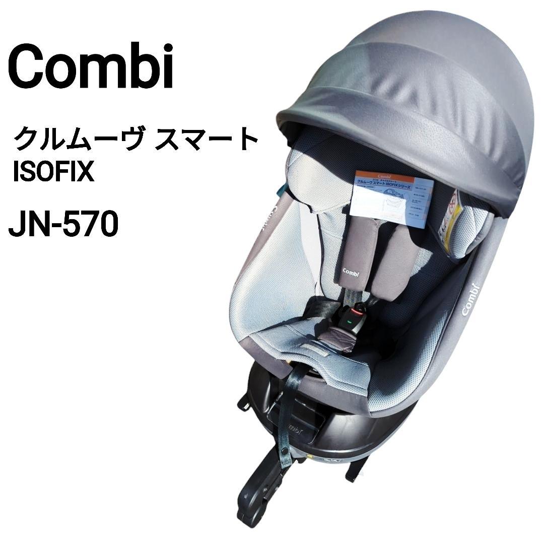 【美品】Combi コンビ クルムーヴ スマート JN-570 ISOFIX クルムーヴ スマート ISOFIX エッグショック JN-570 コンビ