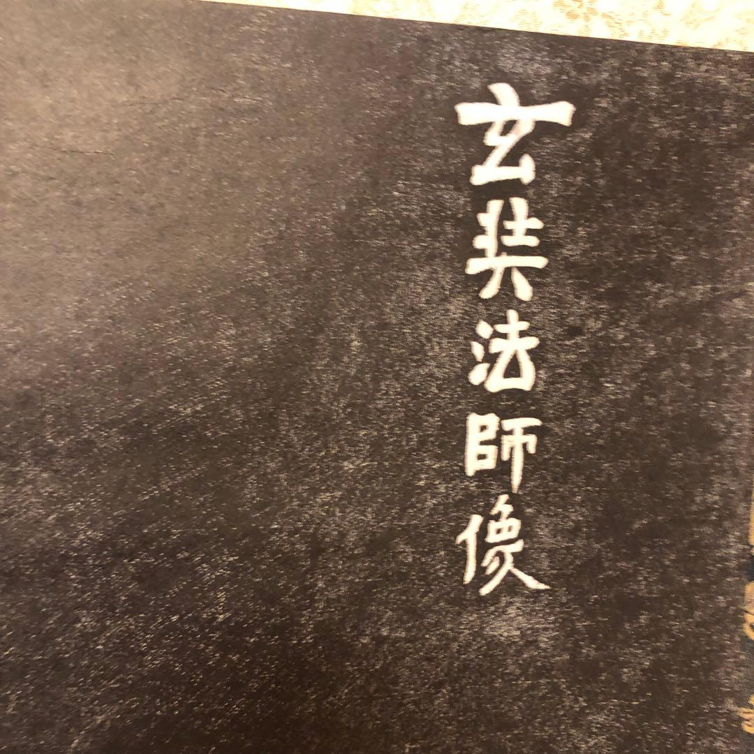 タイムセール ￼￼￼掛け軸￼￼ 玄奘法师像 民国二十二年(1933年)作