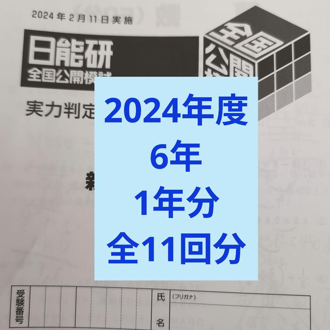 2024年度日能研全国公開模試6年前期後期１年分全11回分 2013年 6年 日能研 全国公開模試 1年分(11回分) - メルカリ