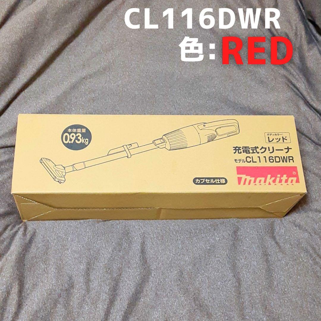 ポ*ポ様 マキタ CL116DWR 充電式クリーナー レッド ポ*ポ様 マキタ CL116DWR 充電式クリーナー レッド マキタ スティック