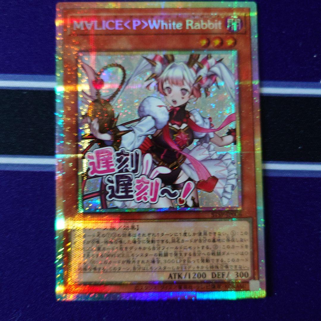 遊戯王　M∀LICE <P>White Rabbit ホワイトラビット　プリシク 遊戯王 M∀LICE <P>White Rabbit ホワイトラビット プリシク - メルカリ