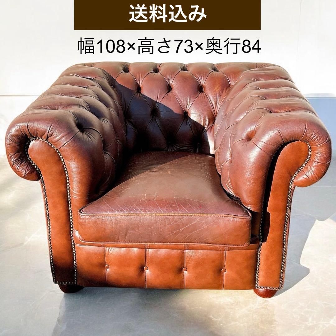 1★送料込み★チェスターフィールドソファ 一人掛け【神奈川県厚木市引取可】 日曜日P15％ チェスターフィールド ソファ 一人掛け 1人用ソファー