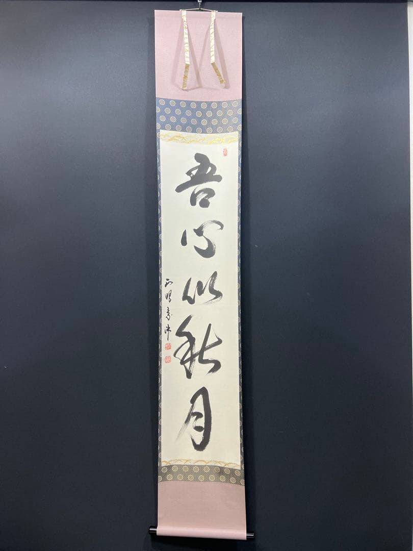 4144 山川宗玄 「吾心似秋月」 共箱 肉筆 書 掛軸 臨済宗 妙心寺 禅語 4144 山川宗玄 「吾心似秋月」 共箱 肉筆 書 掛軸 臨済宗 妙心寺 禅語