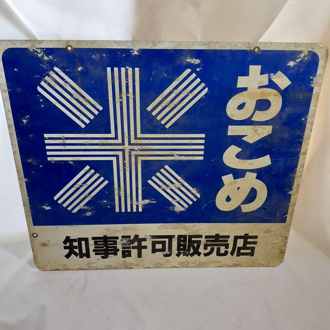 昭和レトロ 3枚 大型 看板 当時物 ホーロー看板 アルミ看板 金属看板