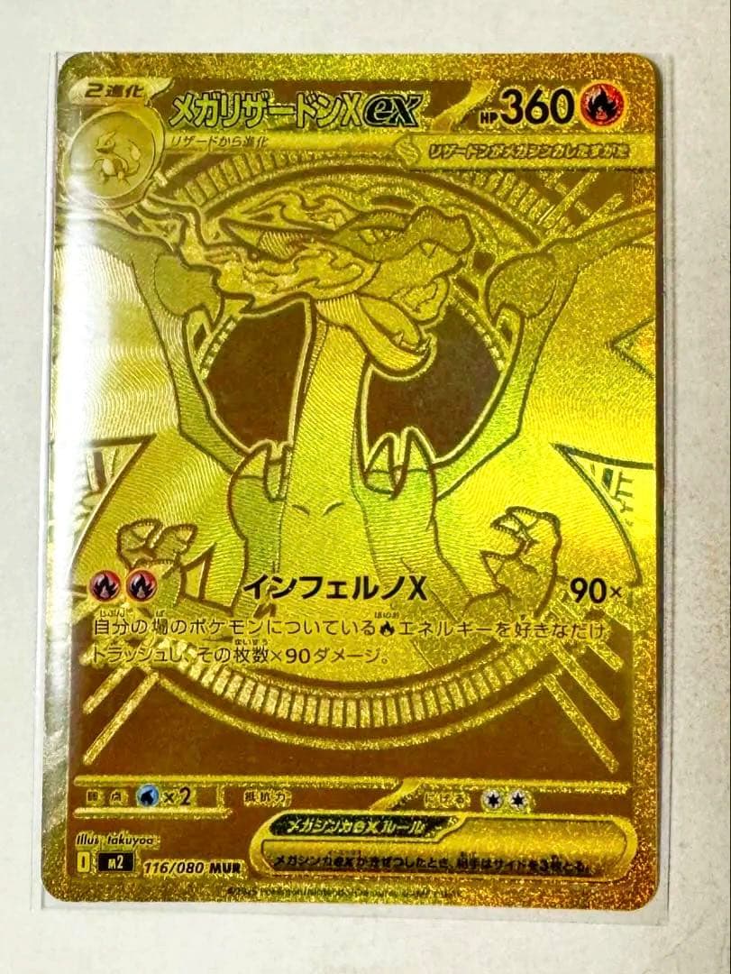 メガリザードンXex MUR メガウルトラレア インフェルノX ⭐︎116/080 メガリザードンXex(MUR){炎}〈116/080〉[M2] – 晴れる屋2