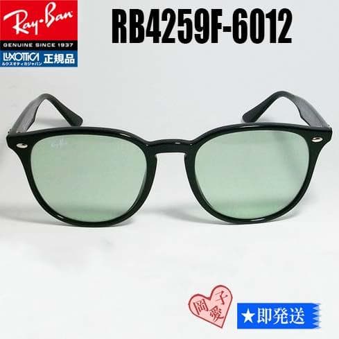 ★RB4259F-601/2★レイバンサングラス ライトグリーン 6012