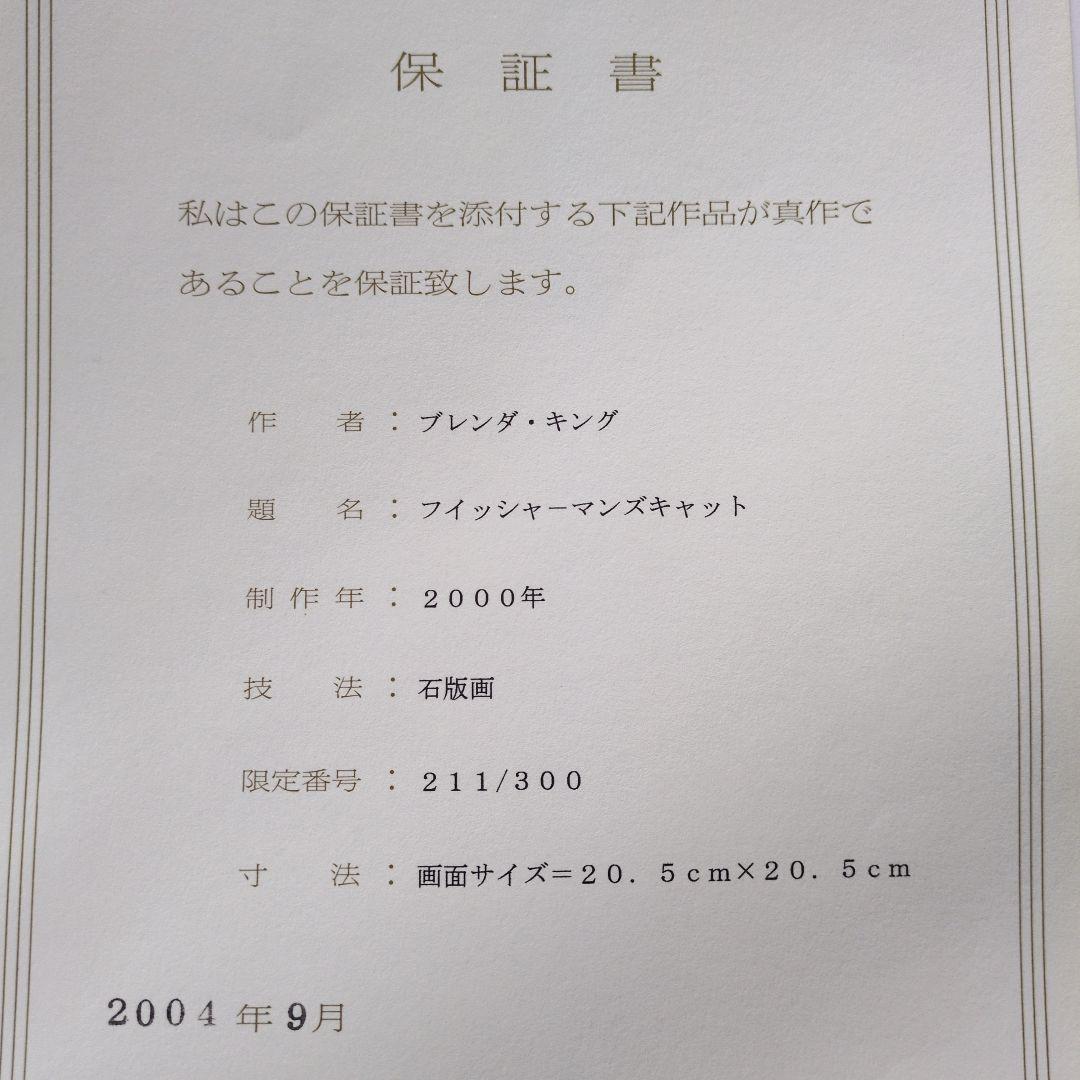 ブレンダ キング リトグラフ 保証書付 フィッシャーマンズキャット 額