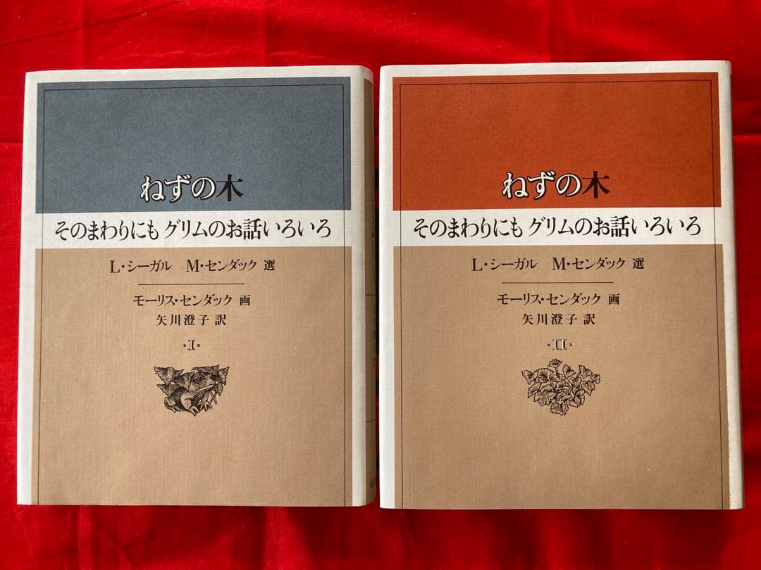 ねずの木 モーリス・センダック著 矢川燈子訳