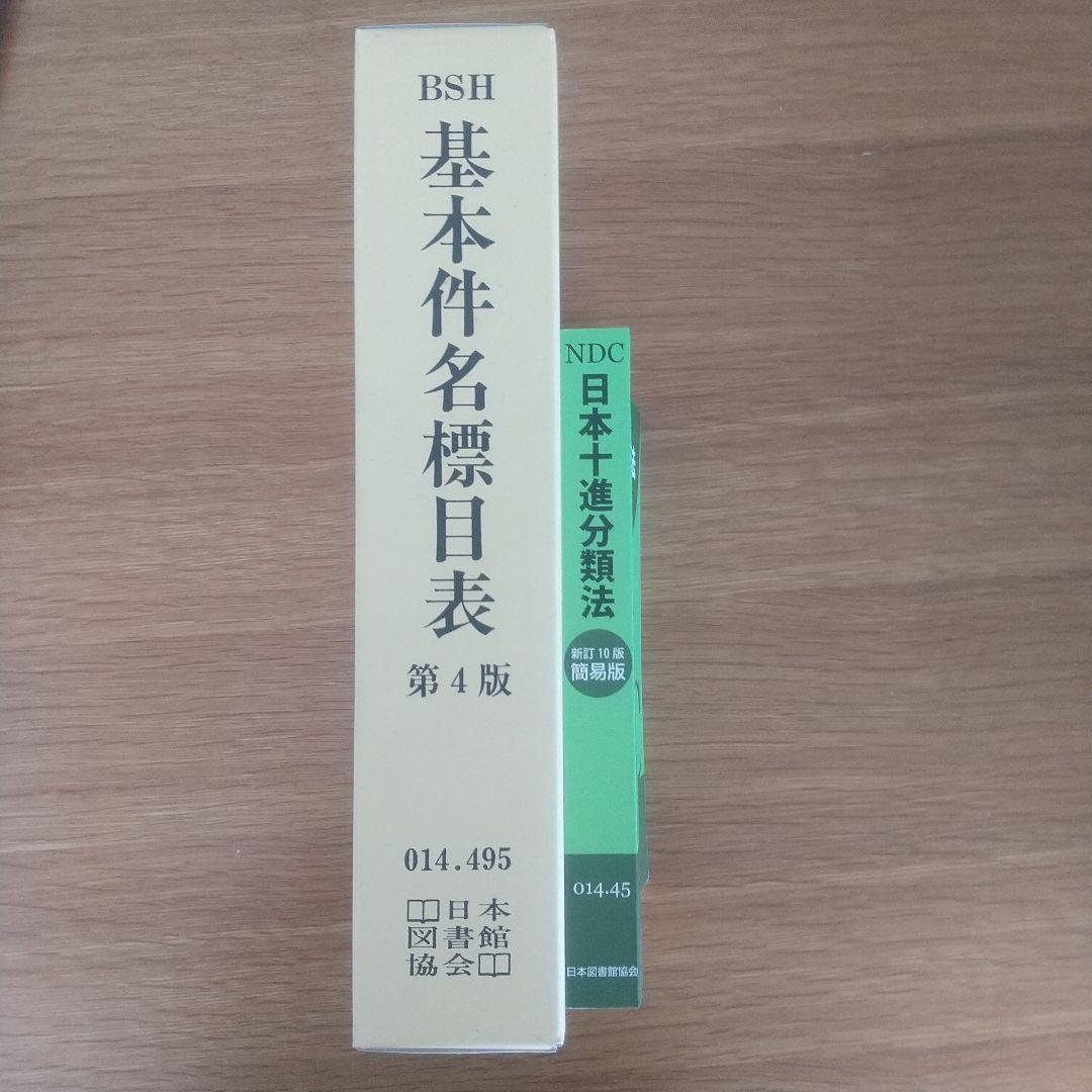 基本件名標目表 / 日本十進分類法 レファレンスブックス