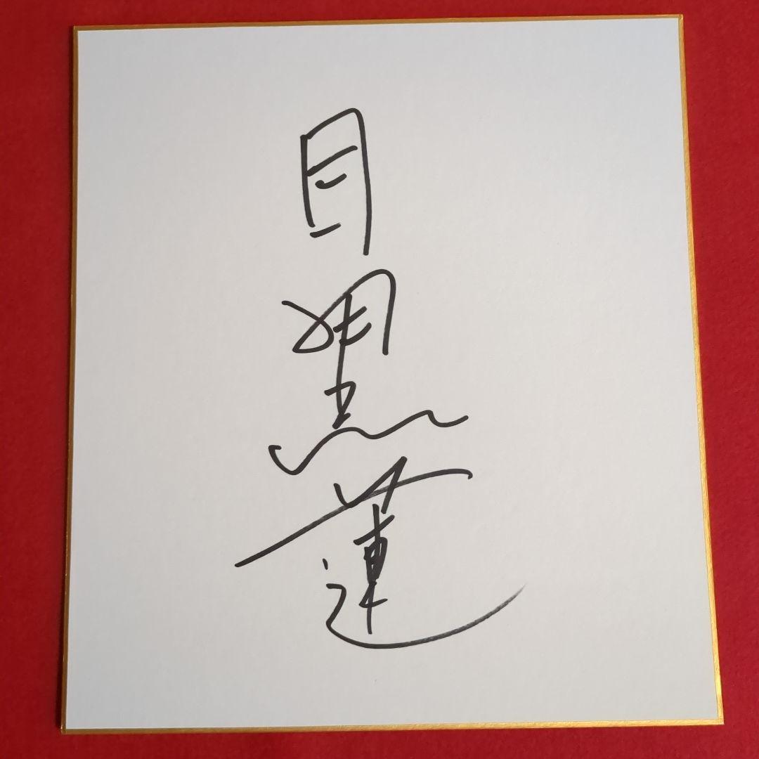 目黒蓮サイン色紙