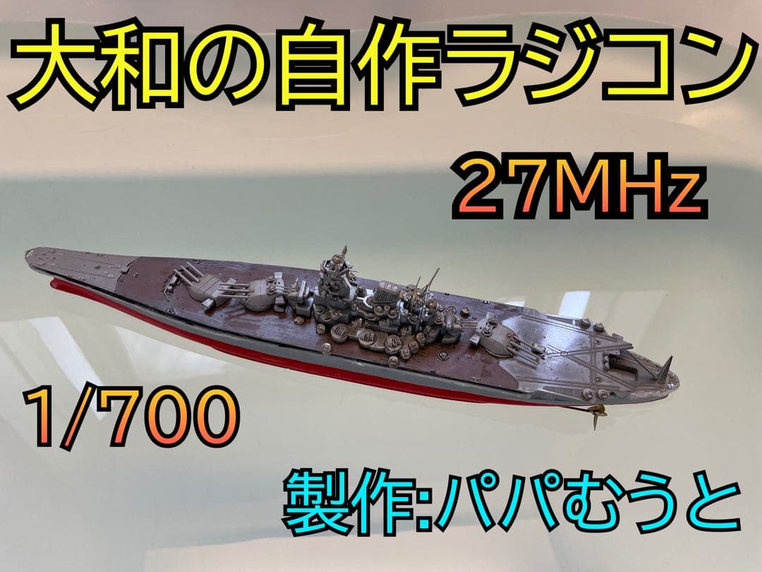 戦艦大和のプラモデル改造ラジコン27MHz - メルカリ