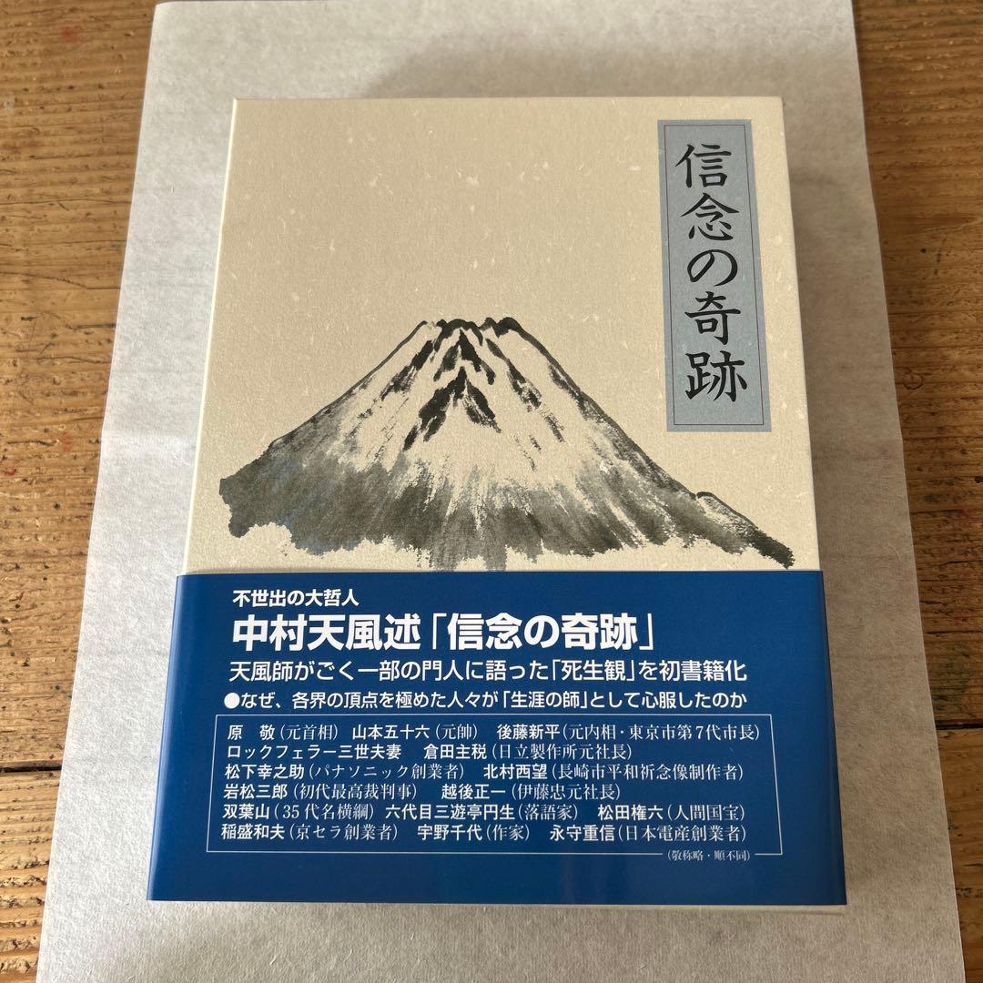 信念の奇跡　中村天風述 信念の奇跡」中村天風述 | 日本経営合理化協会