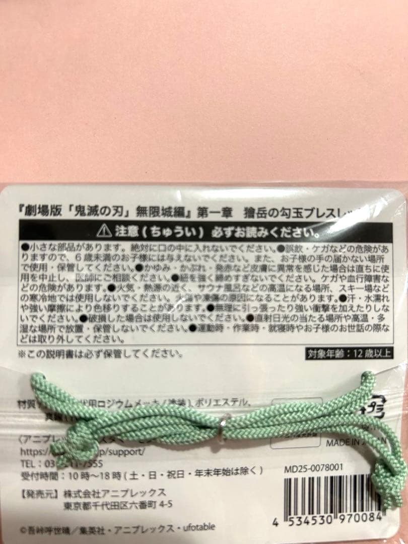 劇場版 鬼滅の刃 無限城編 獪岳 勾玉のブレスレット ブレスレット かい