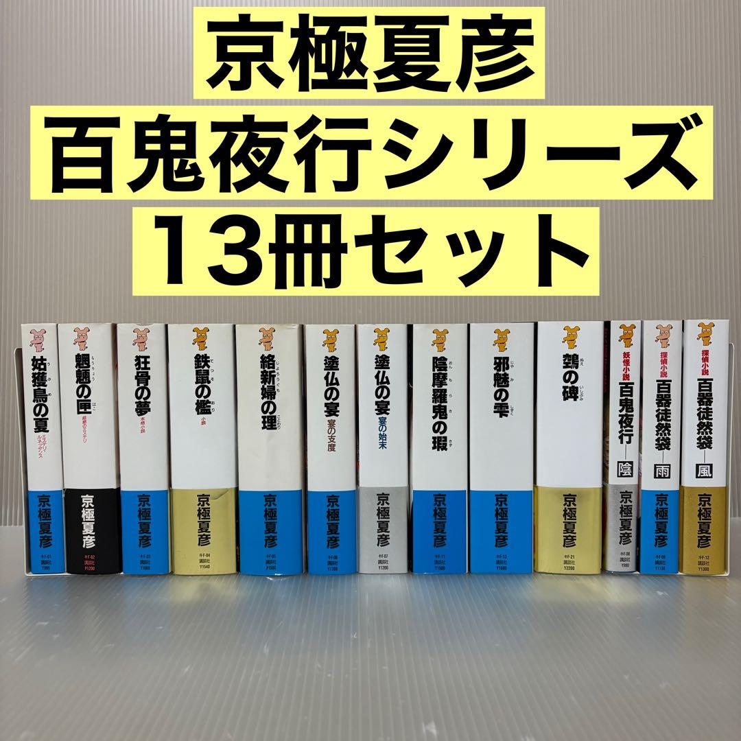 京極夏彦 【百鬼夜行シリーズ】新書版 13冊セット - メルカリ