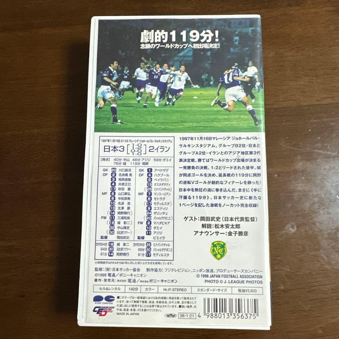 1998FIFAワールドカップ予選 日本vsイラン @ジョホールバルスタジアム