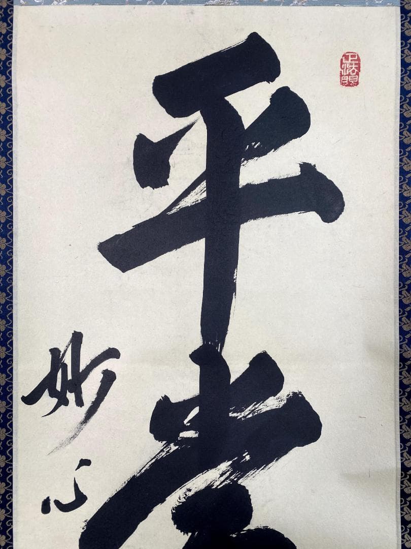 梶浦逸外『平常心是道』共箱 一行書 妙心寺派管長