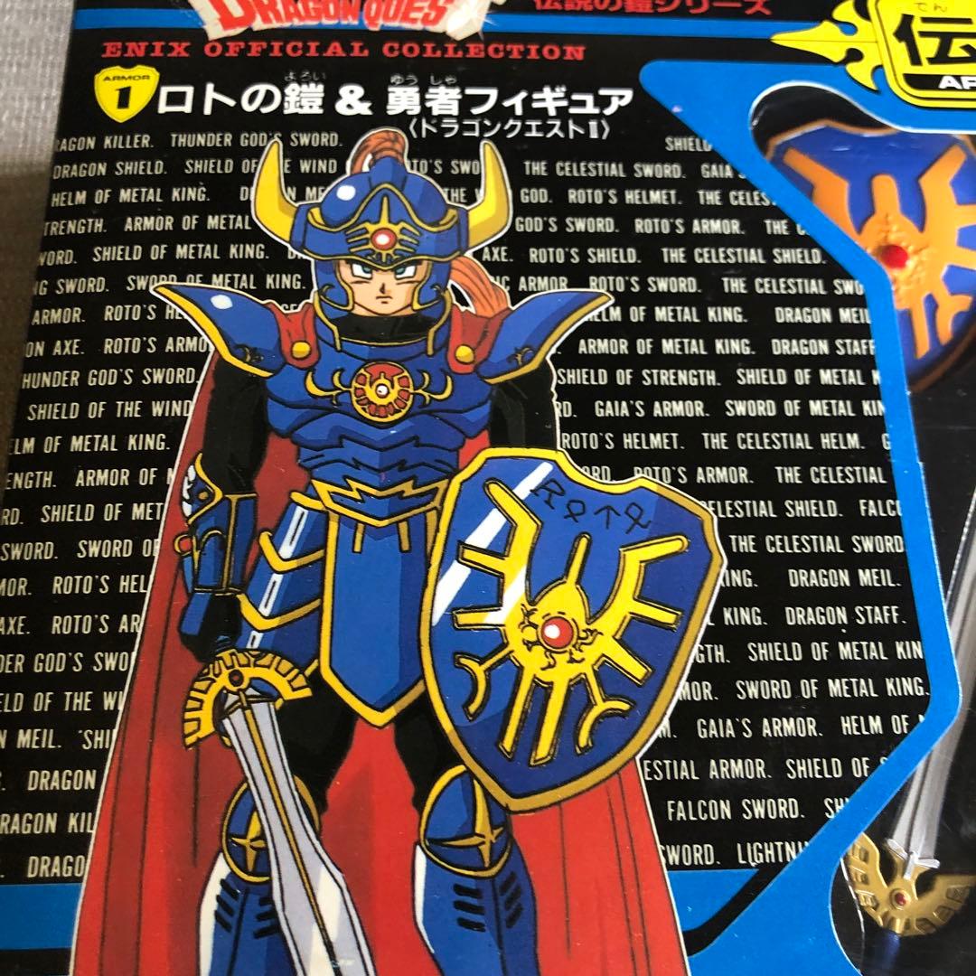 ドラゴンクエスト 伝説の鎧シリーズ ロトの鎧 - メルカリ