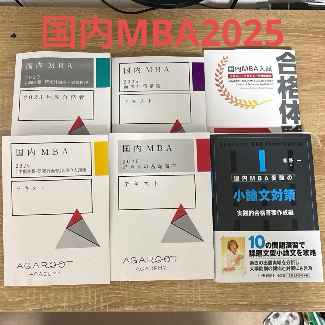 【2025年】アガルート 国内MBAテキスト テキストセット 2025年「アガルート国内MBAテキスト」 アガルートアカデミー - メルカリ