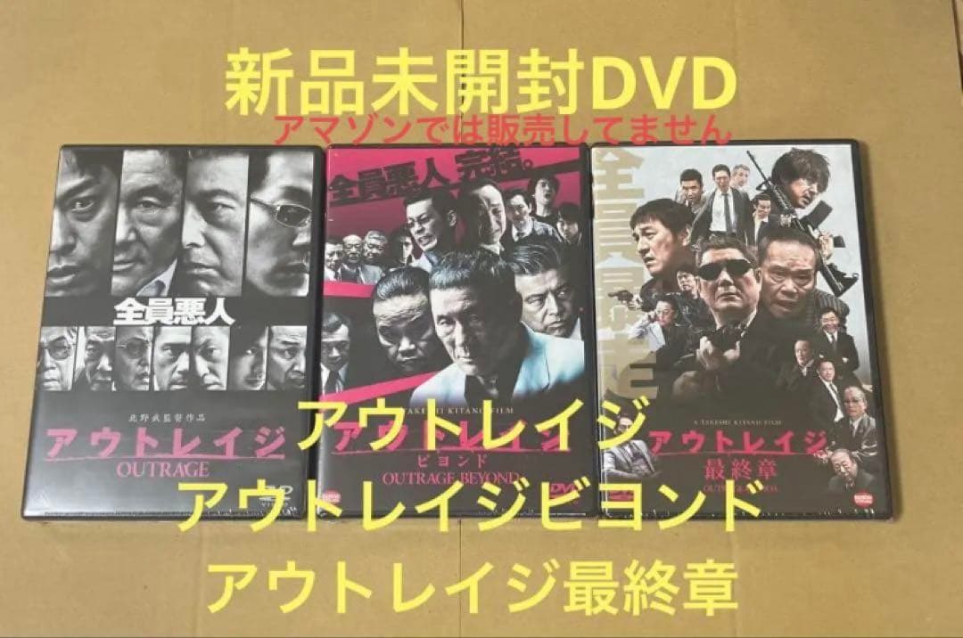 新品アウトレイジ ☆アウトレイジ ビヨンド ☆アウトレイジ 最終章 Amazon.co.jp: アウトレイジ / アウトレイジ ビヨンド / アウトレイジ