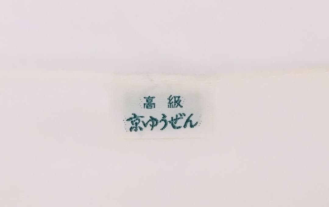 高級 京ゆうぜん 掛け軸 暖簾 のれん 東大寺 染め物 - メルカリ