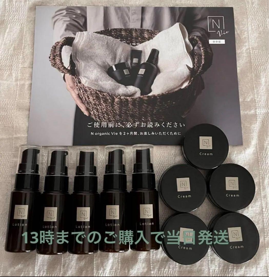 5セット Nオーガニック Vie ローション・バリアクリーム ミニサイズ