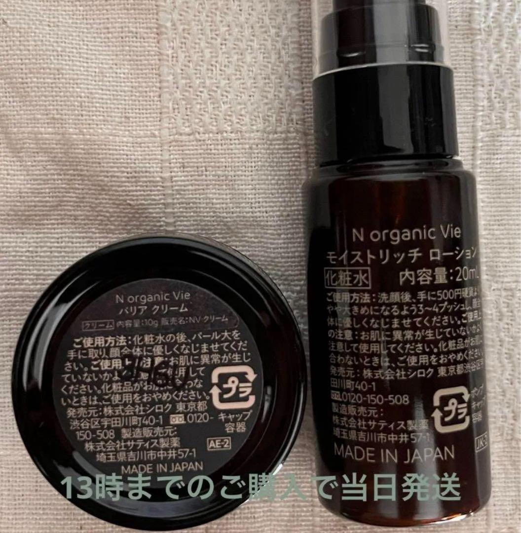 5セット Nオーガニック Vie ローション・バリアクリーム ミニサイズ