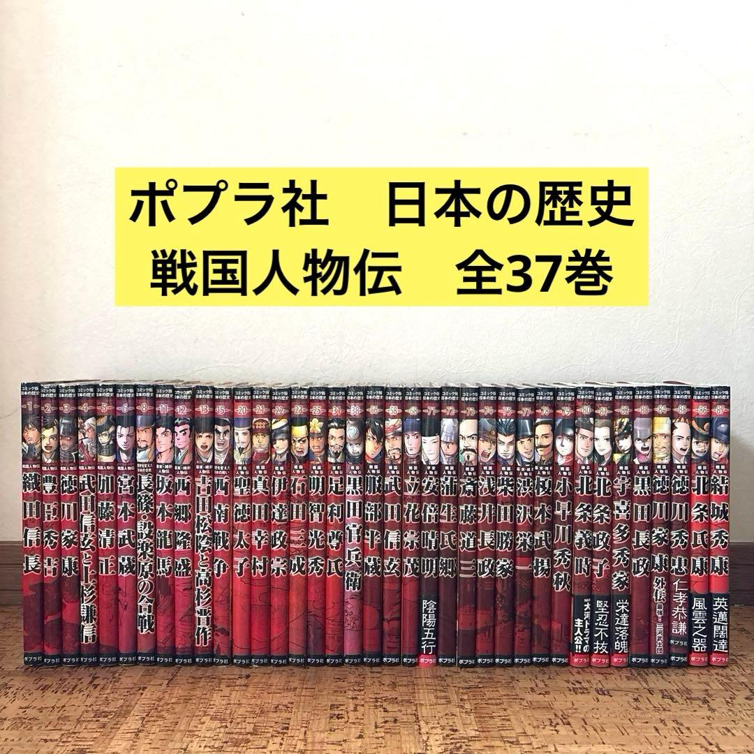 コミック版 日本の歴史　戦国人物伝　37冊 セット　まとめ売り　ポプラ社 コミック版 日本の歴史 戦国人物伝 37冊 セット まとめ売り ポプラ社