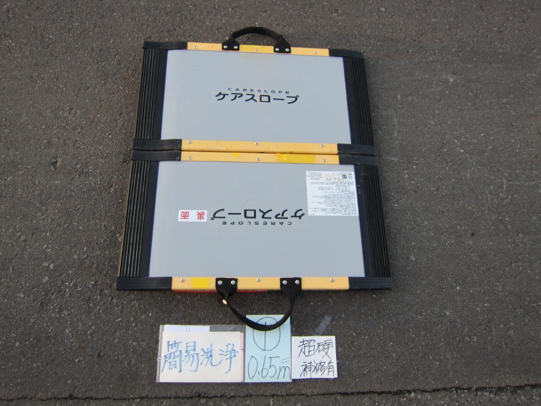 ①超硬補修有 ケアスロープ 0.65M 65cm 定価5万 洗浄済 送料込
