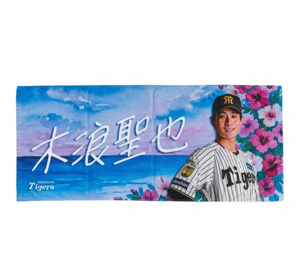 阪神タイガース 木浪聖也 沖縄限定 シークレットタオル 新品 - メルカリ