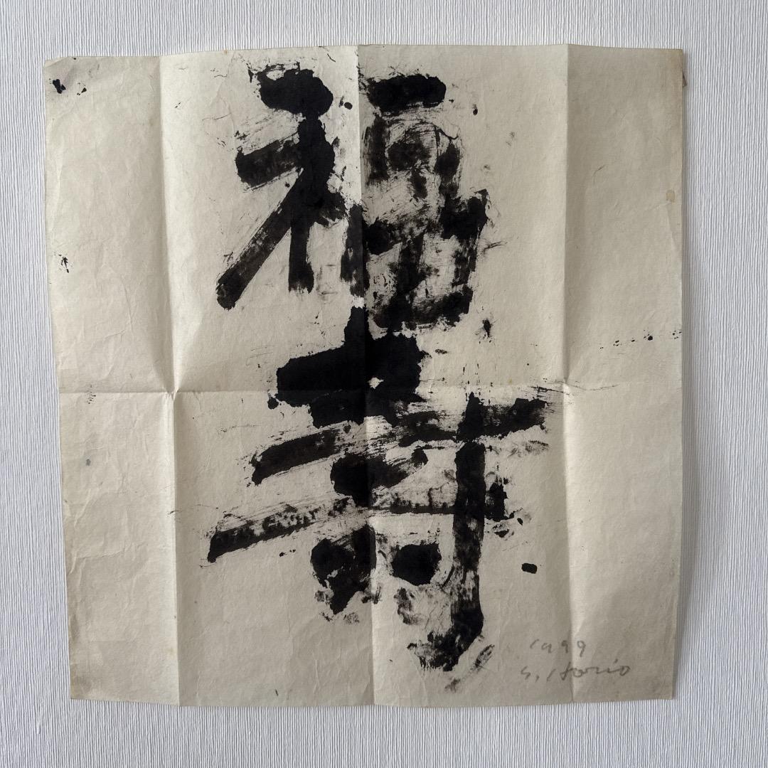 堀尾貞治 書作品「福寿」1999年作 堀尾貞治 書作品「福寿」1999年作 2002/7/23 芦屋市立美術博物館 堀尾