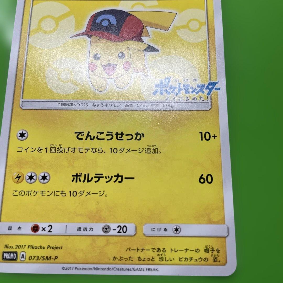 サトシのピカチュウ PROMO SM-Pプロモカード 073/SM-P