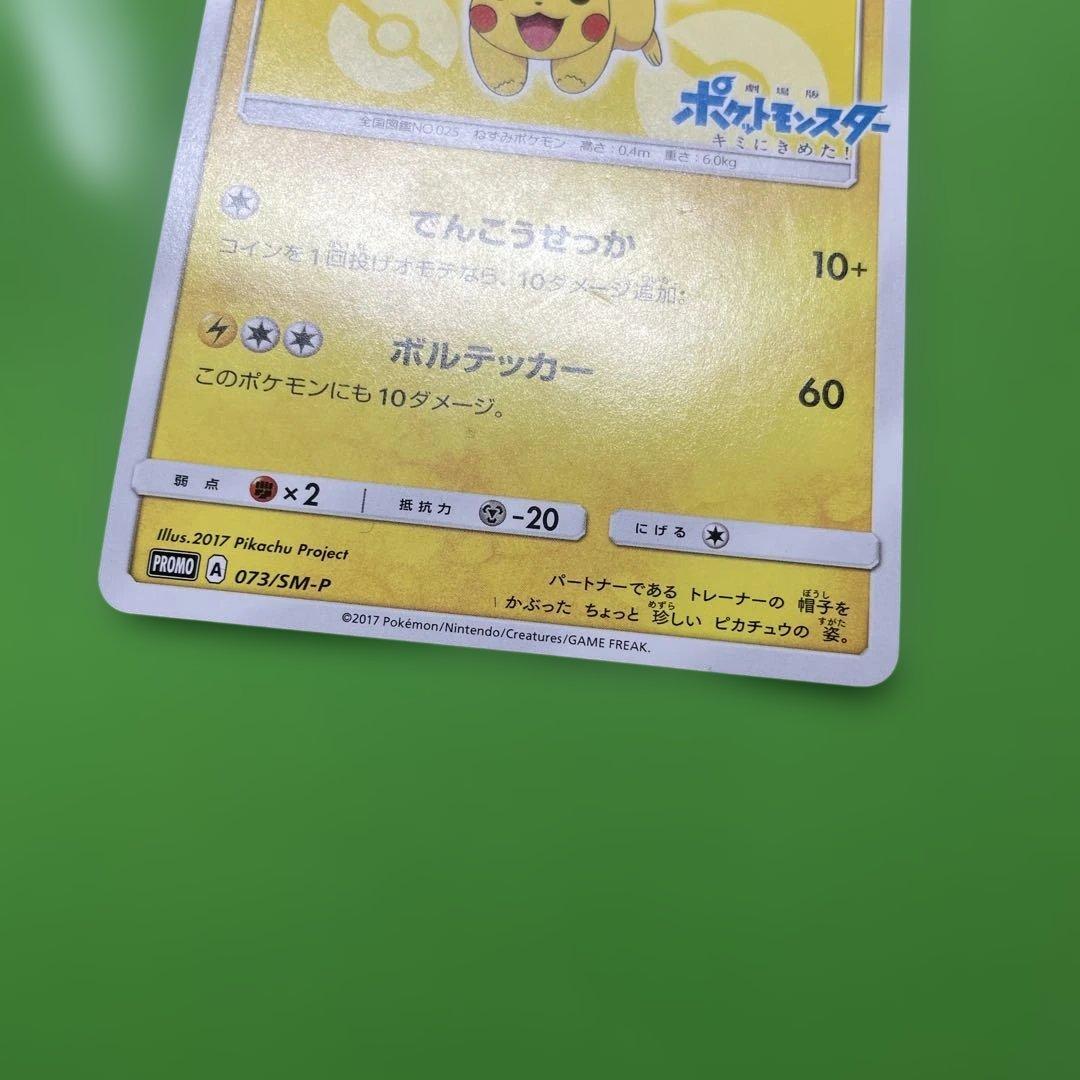 サトシのピカチュウ PROMO SM-Pプロモカード 073/SM-P