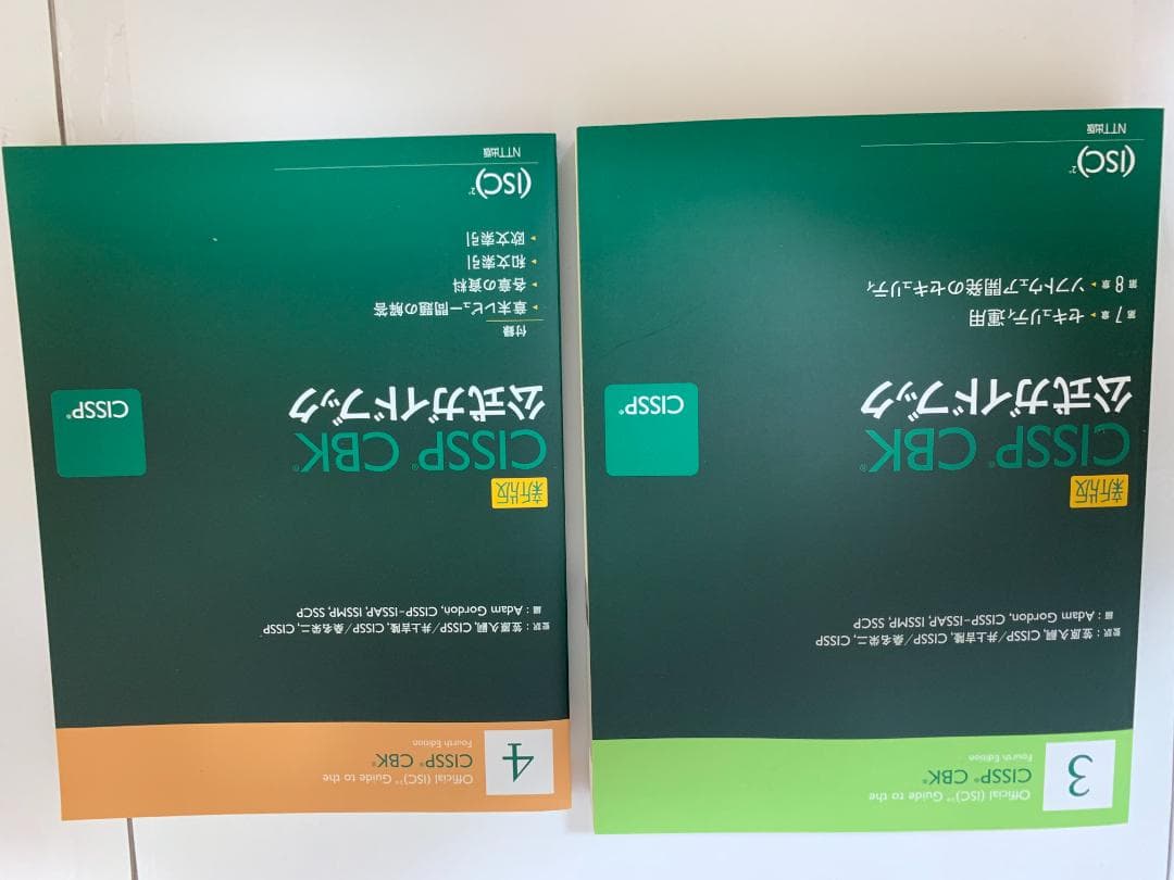 CISSP CBK 公式ガイドブック 新版
