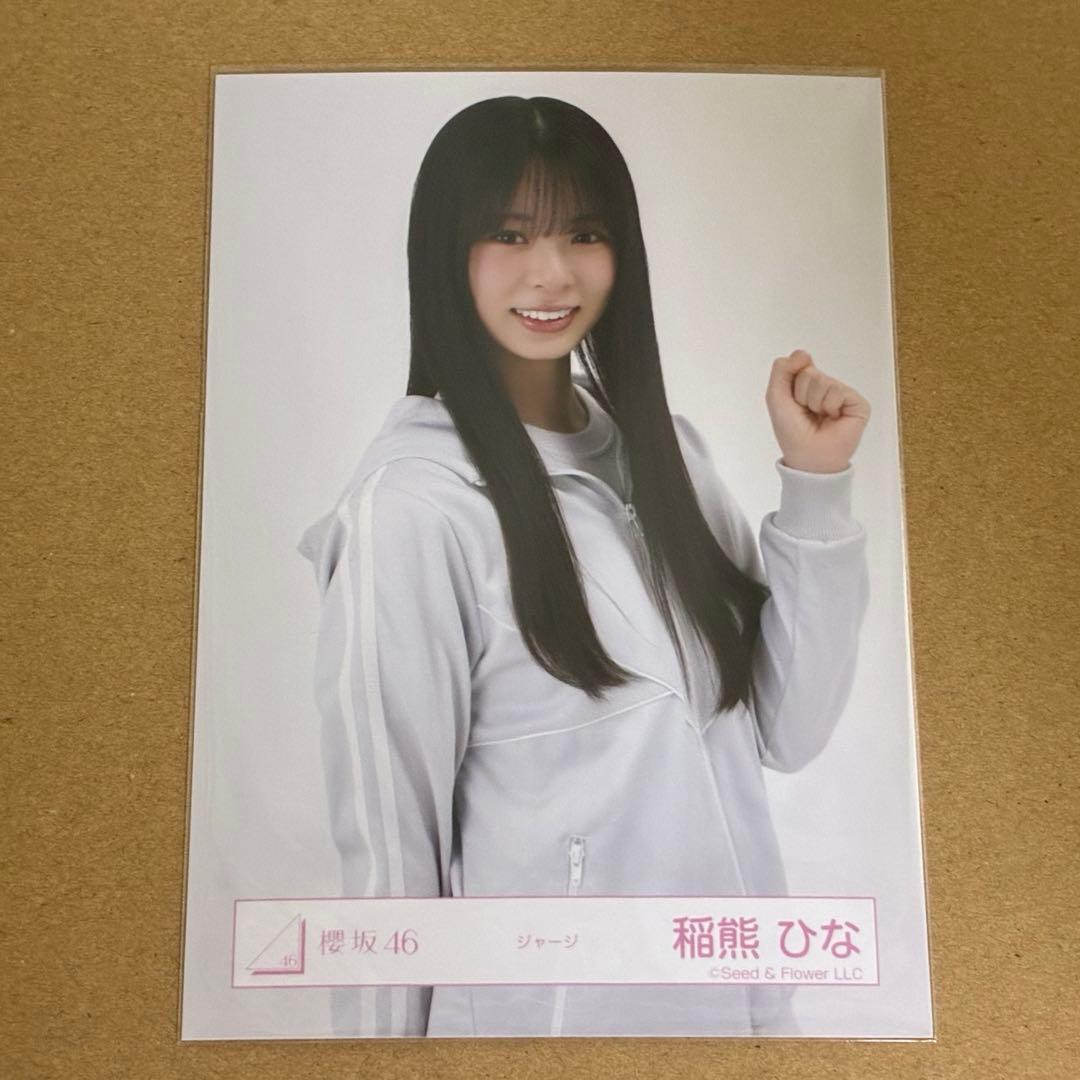 櫻坂46 生写真 稲熊ひな チュウ 【ジャージ】 - メルカリ