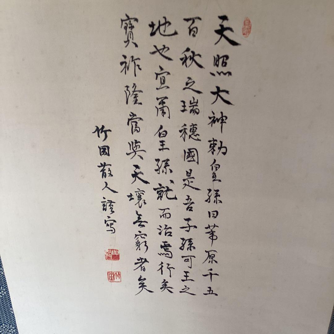 田能村竹田 彩色画賛 【 天 祖 神 勅 画 】 佐竹永陵極め箱 稀有品