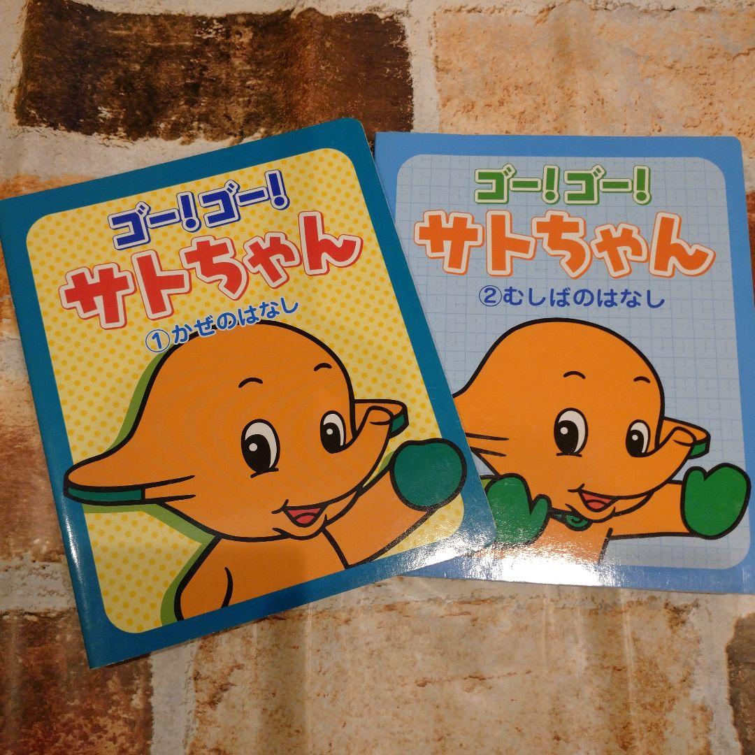 サトちゃん 絵本セット - メルカリ