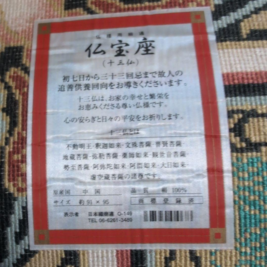 仏宝座 （十三仏）高級敷物 絨毯 ラグ 絹100% シルク 希少 - メルカリ