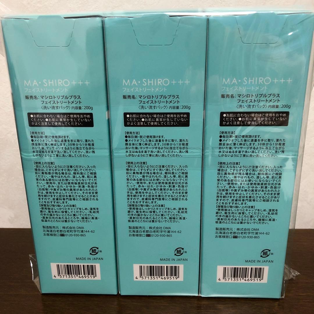 マシロトリプルプラスフェイストリートメント 3本セット - メルカリ