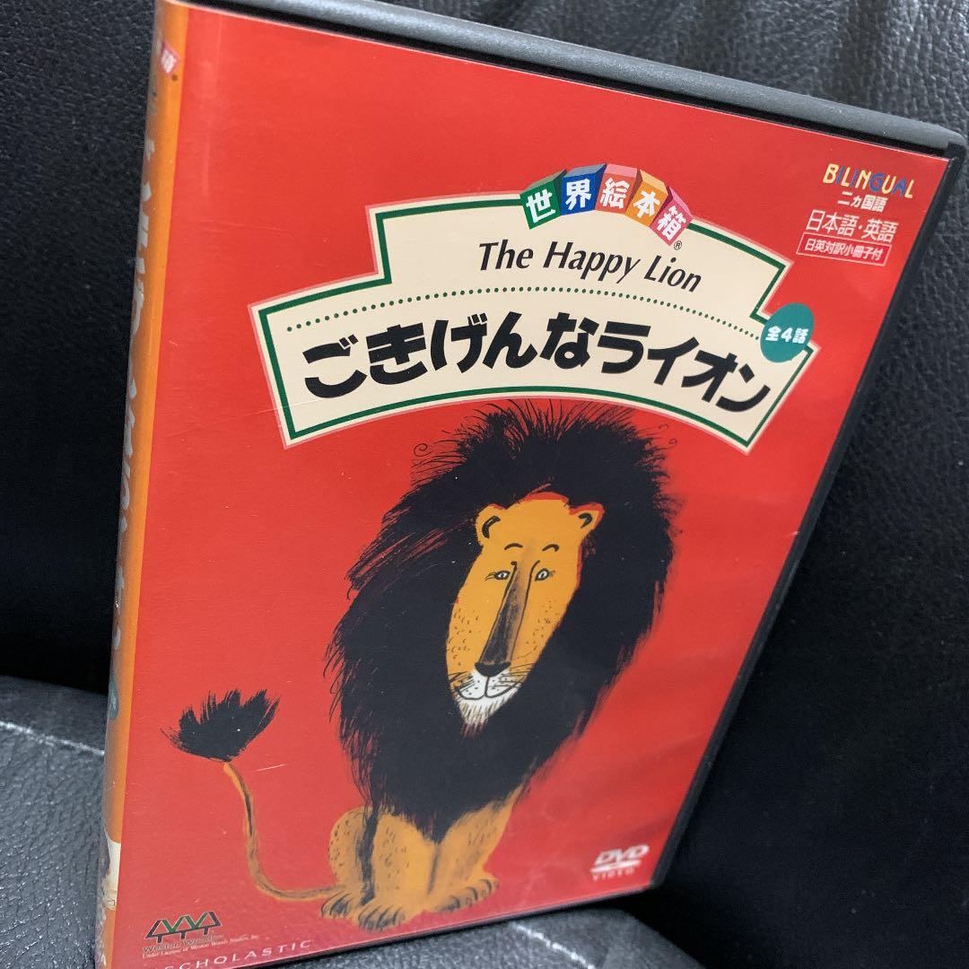 世界絵本箱 ごきげんなライオン オンライン DVD 日本語 英語 二ヵ国語