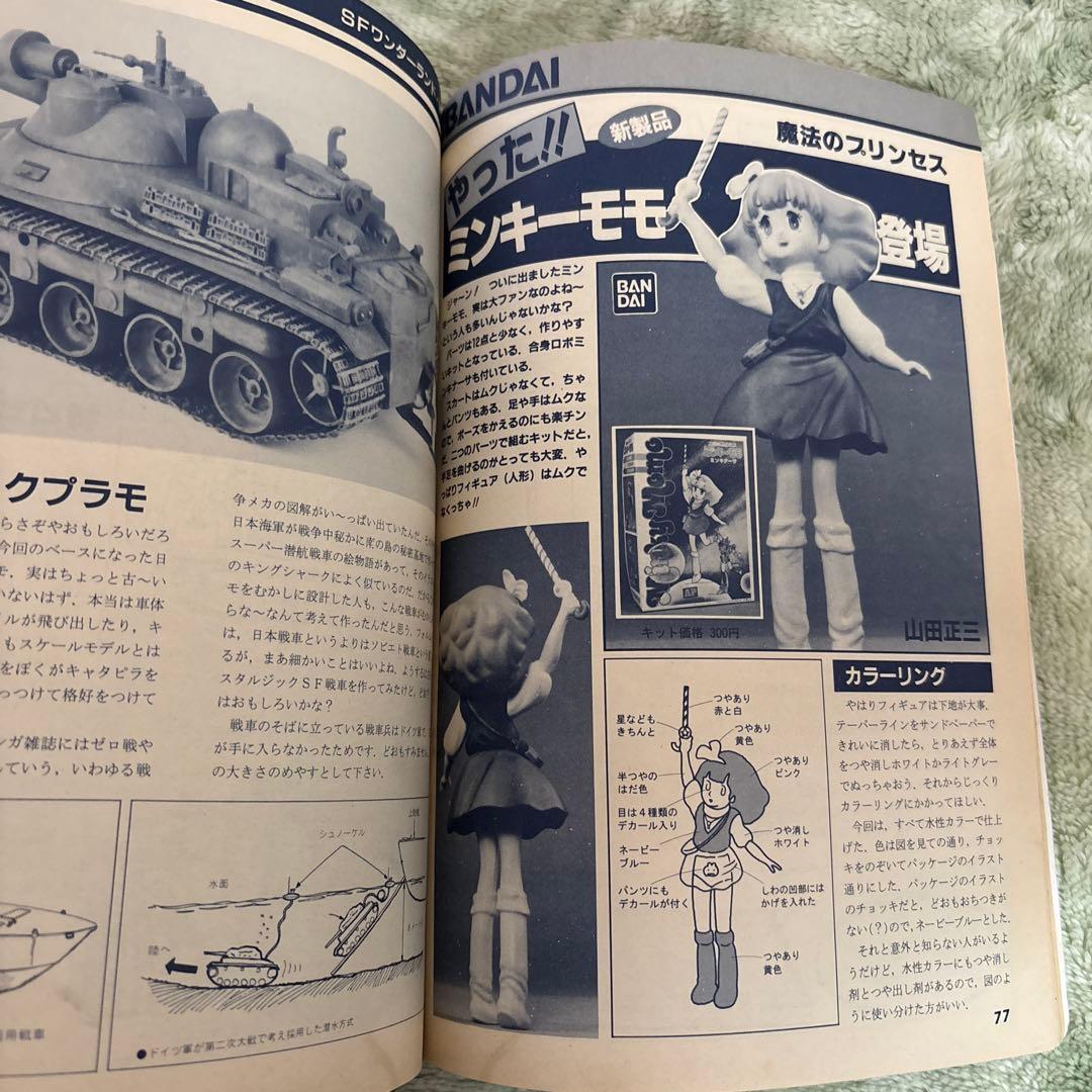 模型とラジオ マクロス1983年11 ミンキーモモ ウルトラマン ガンダム