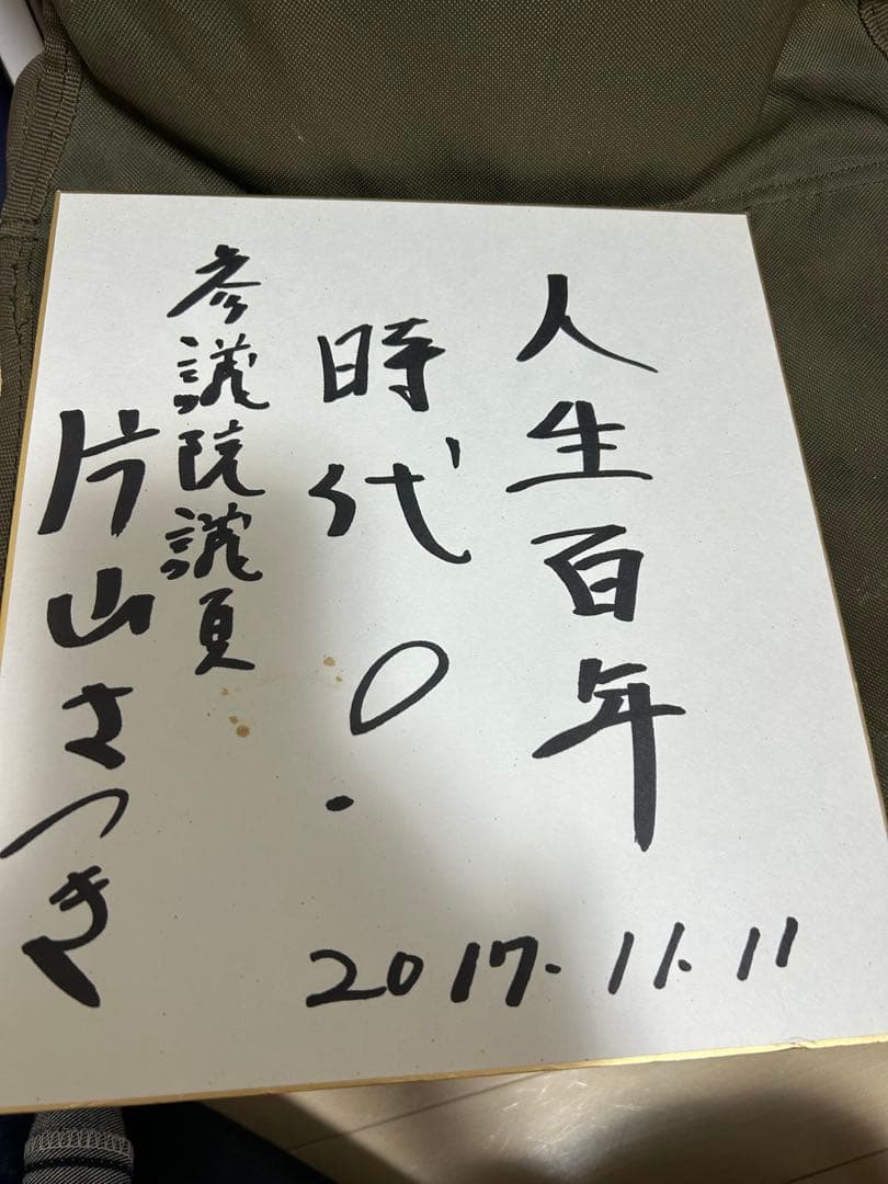 片山さつきさん　直筆色紙 片山さつき議員 揮毫 色紙 - メルカリ