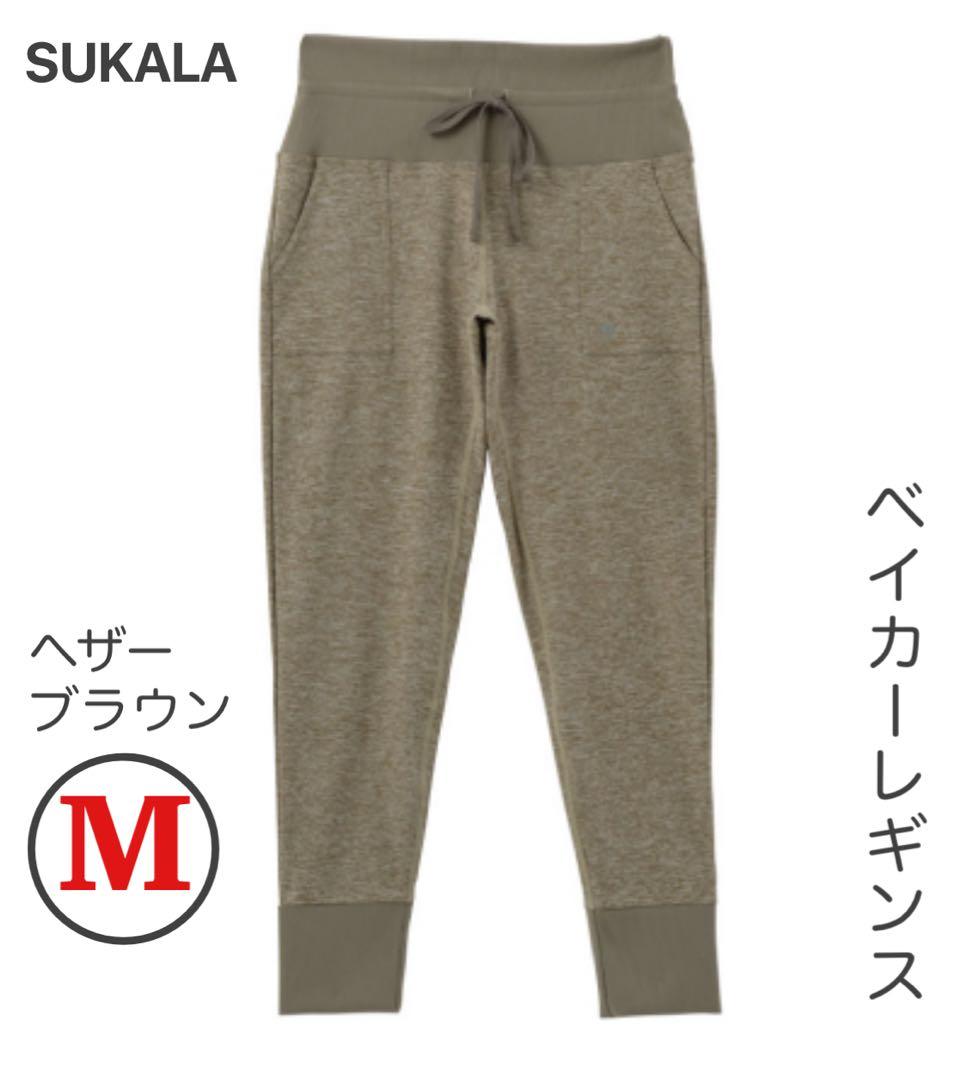 SUKALA ベイカーレギンス ウエストリブ ポケット付 M ヘザーブラウン 30% OFF】[1124-63030]Scye/SCYE BASICS(サイ/サイベーシックス) lamb