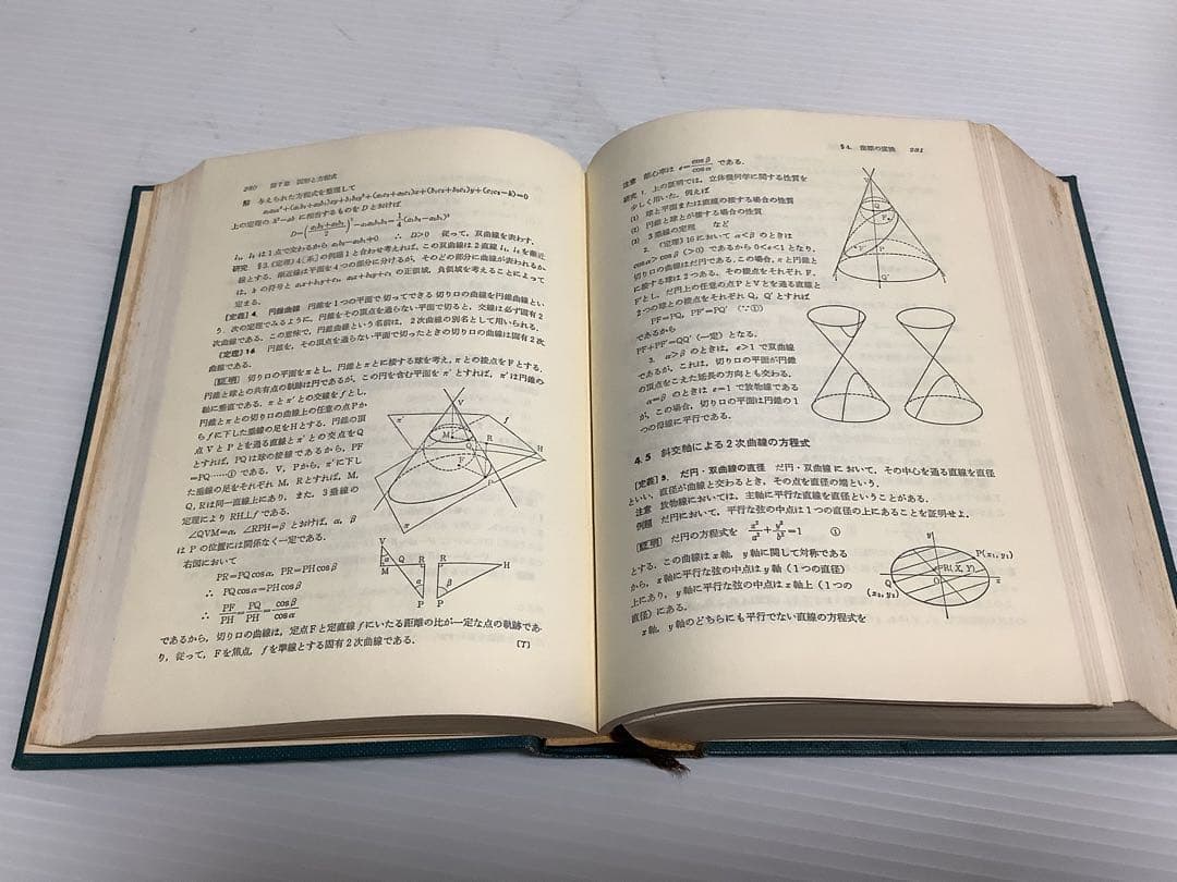 定理公式証明辞典 数学 要項 笹部貞市郎編 - メルカリ