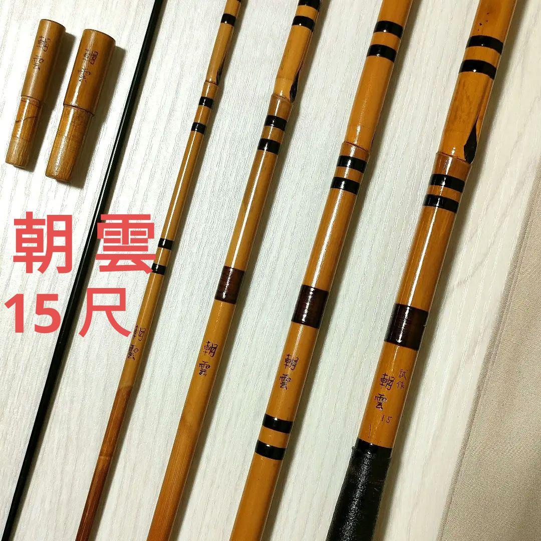 竹竿 朝雲 15尺 試作 和竿 へら竿 ヘラブナ - メルカリ