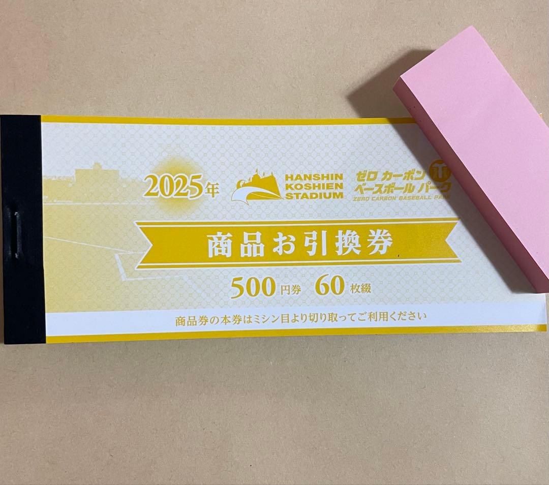 2025年　阪神甲子園球場　商品お引換券　500円券×60枚綴　30000円分 阪神甲子園球場 商品お引換券 500円×60枚 阪神タイガース｜Yahoo