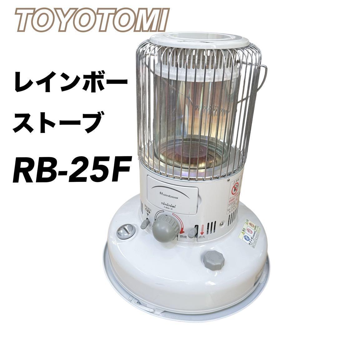 TOYOTOMI レインボーストーブ トヨトミ 石油ストーブ RB-25F TOYOTOMI レインボー 石油ストーブ RB-25F TOYOTOMI レインボー