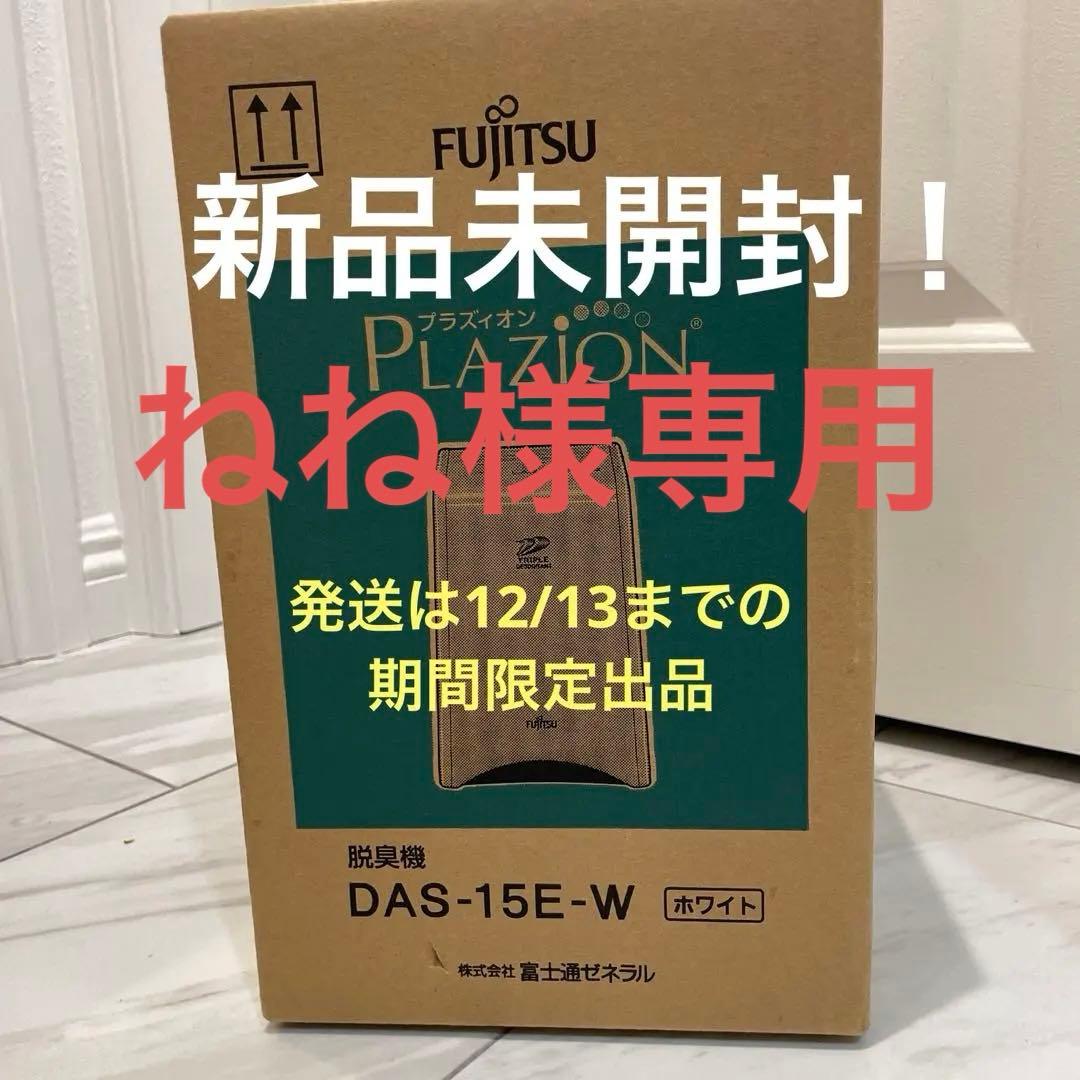 新品！定価27280円 富士通トリプルデオドラント脱臭機 DAS-15E-W 2026年最新】das-15e-wの人気アイテム - メルカリ