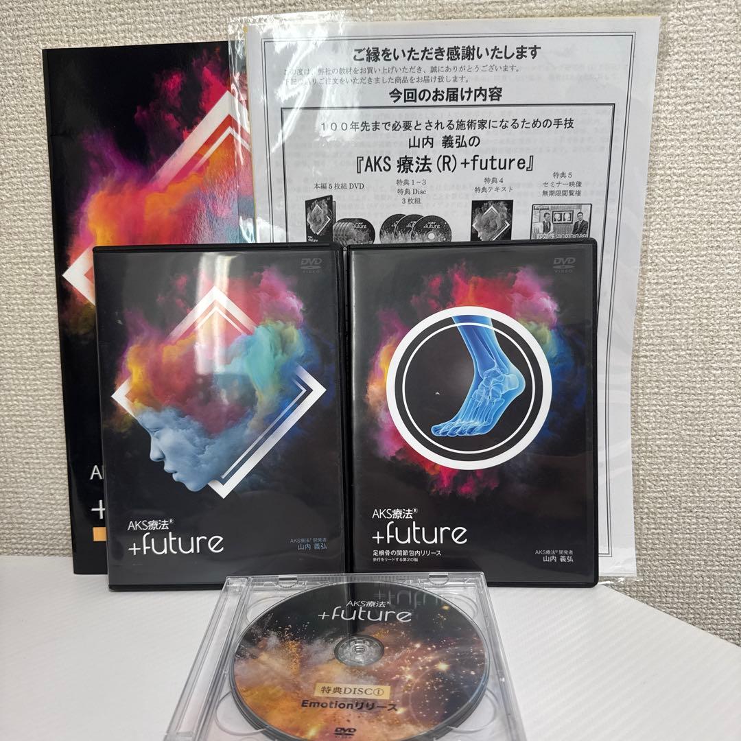 AKS療法 +future 」5枚組特典DISC 3 枚組特典テキスト付き